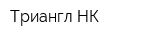 Триангл НК