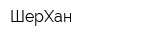 ШерХан