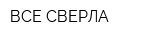 ВСЕ СВЕРЛА