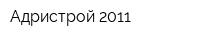 Адристрой-2011