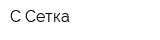 С-Сетка