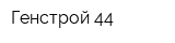 Генстрой-44