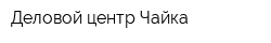 Деловой центр Чайка