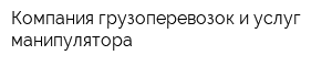 Компания грузоперевозок и услуг манипулятора