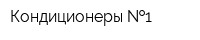 Кондиционеры  1
