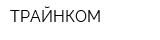 ТРАЙНКОМ