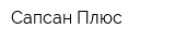 Сапсан Плюс