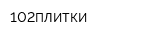 102плитки