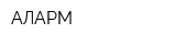 АЛАРМ
