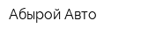 Абырой-Авто