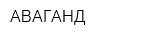 АВАГАНД
