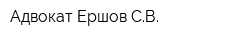Адвокат Ершов СВ