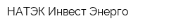 НАТЭК Инвест-Энерго