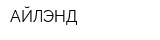 АЙЛЭНД