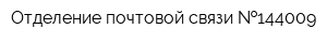 Отделение почтовой связи  144009
