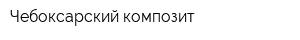 Чебоксарский композит