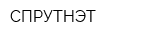 СПРУТНЭТ