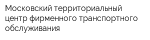 Московский территориальный центр фирменного транспортного обслуживания