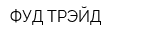 ФУД ТРЭЙД