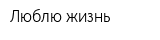 Люблю жизнь