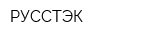 РУССТЭК