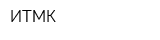 ИТМК