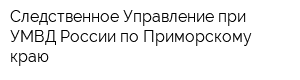 Следственное Управление при УМВД России по Приморскому краю