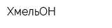 ХмельОН