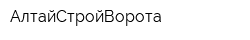 АлтайСтройВорота
