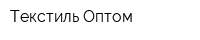 Текстиль Оптом