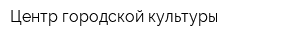 Центр городской культуры