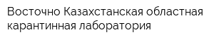 Восточно-Казахстанская областная карантинная лаборатория