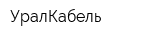УралКабель