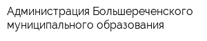 Администрация Большереченского муниципального образования