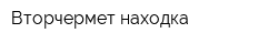 Вторчермет-находка
