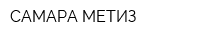 САМАРА-МЕТИЗ