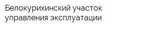 Белокурихинский участок управления эксплуатации