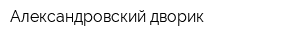 Александровский дворик