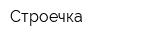 Строечка