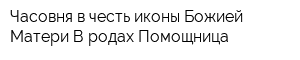 Часовня в честь иконы Божией Матери В родах Помощница