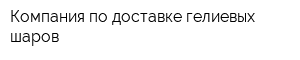 Компания по доставке гелиевых шаров