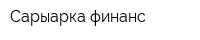 Сарыарка финанс