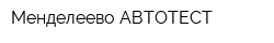 Менделеево-АВТОТЕСТ