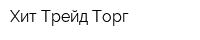 Хит-Трейд Торг