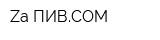 Za ПИВCOM