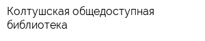 Колтушская общедоступная библиотека
