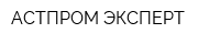 АСТПРОМ ЭКСПЕРТ