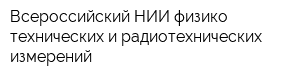 Всероссийский НИИ физико-технических и радиотехнических измерений