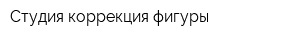 Студия коррекция фигуры