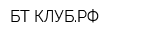 БТ-КЛУБРФ